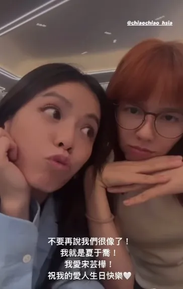 宋芸樺為夏于喬慶生。翻攝宋芸樺IG
