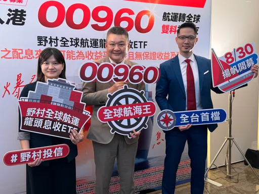 滿手AI科技股另類投資選擇 野村全球航運龍頭息收ETF 8/30開募