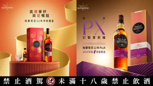 格蘭哥尼單一麥芽威士忌　迷醉中秋獻禮三部曲