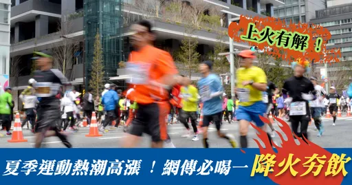 夏季運動熱潮高漲 網傳一「降火夯飲」喝完不火大!