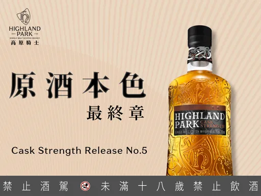 百分之百原酒本色最終章!Cask Strength Release No.5系列最高濃度64.7%重磅上市