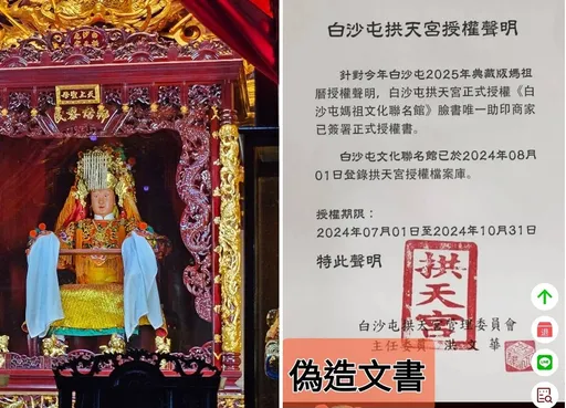 遭不肖粉專冒名印製曆冊還偽造授權聲明　苗栗白沙屯拱天宮喊告