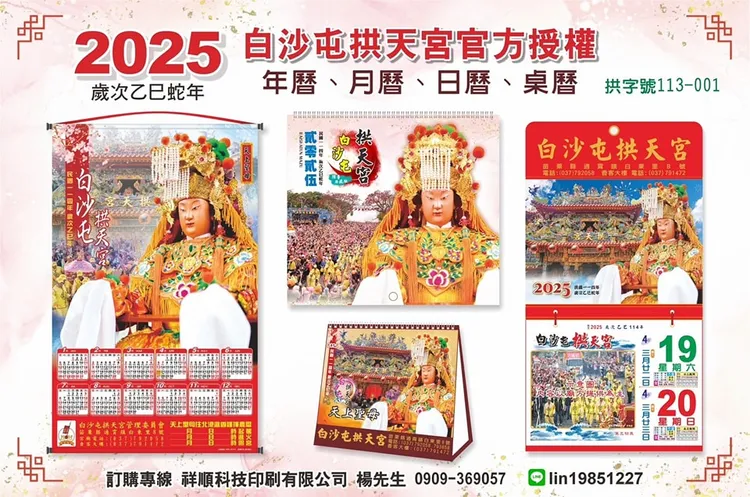 白沙屯拱天宮說，2025年相關曆冊，已授權「祥順」、「佳昕」2家公司。翻攝「白沙屯拱天宮」粉專