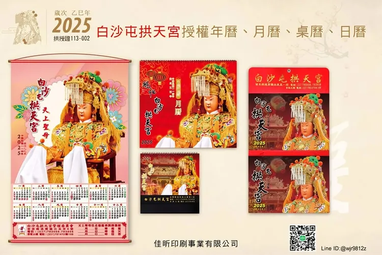 白沙屯拱天宮說，2025年相關曆冊，已授權「祥順」、「佳昕」2家公司。翻攝「白沙屯拱天宮」粉專