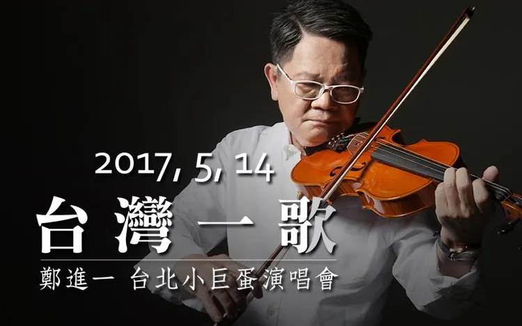 鄭進一曲風多變，被譽為「音樂鬼才」。翻攝鄭進一臉書