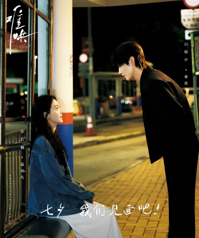 白敬亭在《難哄》中是章若楠哥哥的好友，對她產生情愫。