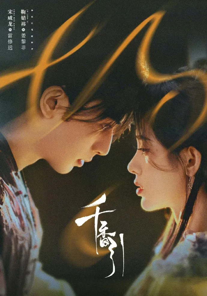宋威龍及鞠婧禕合演《千香引》發出七夕靠頭海報。翻攝《千香引》微博