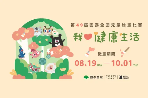 國泰全國兒童繪畫比賽、新世紀潛力畫展 8/19全面開跑