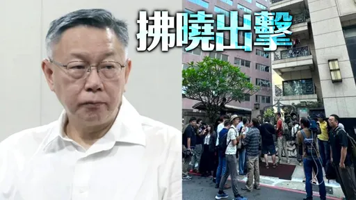 震撼！柯文哲住處遭搜索　被帶回廉政署偵訊