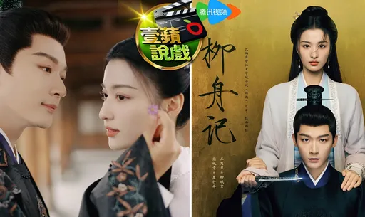 壹蘋說戲|張晚意挾《長相思》餘威推出《柳舟記》 腹黑王爺與女寨主相愛相殺