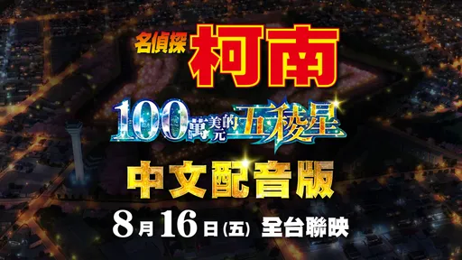 《 名偵探柯南 100萬美元的五稜星 》在台上映7週，累計票房已突破2億元