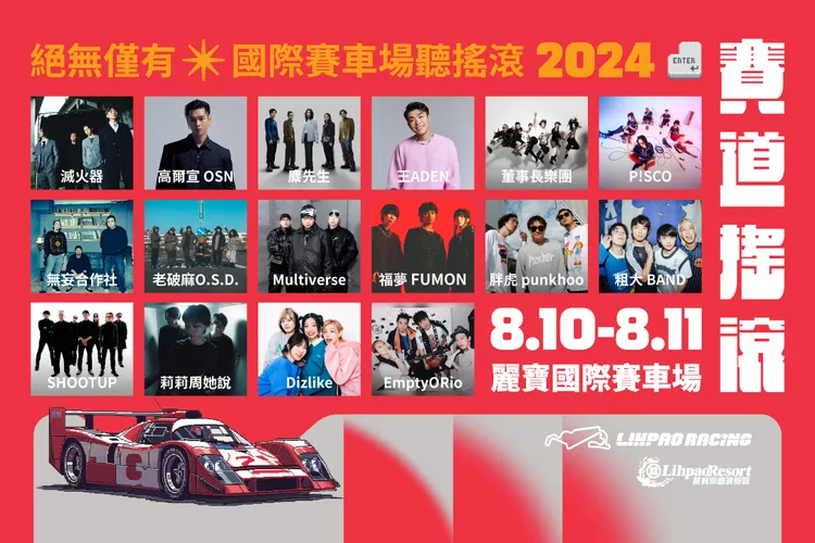 麗寶賽道搖滾嘉年華，高爾宣、麋先生、滅火器等16組藝人演唱。麗寶提供