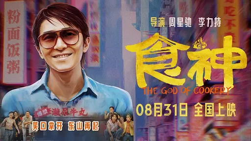 隔了28年《食神》終於在中國上映 網喊:欠星爺電影票一定還