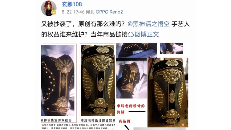 李輝指控《黑神話：悟空》抄襲他設計的臂鞲。翻攝自微博