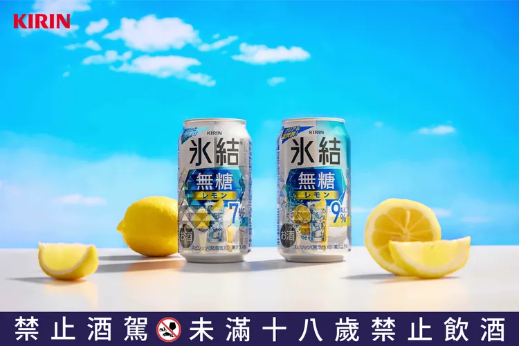 KIRIN「冰結調酒-無糖檸檬」使用獨家「冰」點凍「結」技術，封存檸檬的原始香氣，不額外添加糖，搭配純淨順口的伏特加與爽快氣泡感，獲得廣大年輕消費者的青睞。業者提供