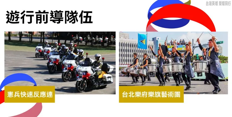 遊行前導隊伍將由憲兵快速反應連擔任前導車隊。總統府提供