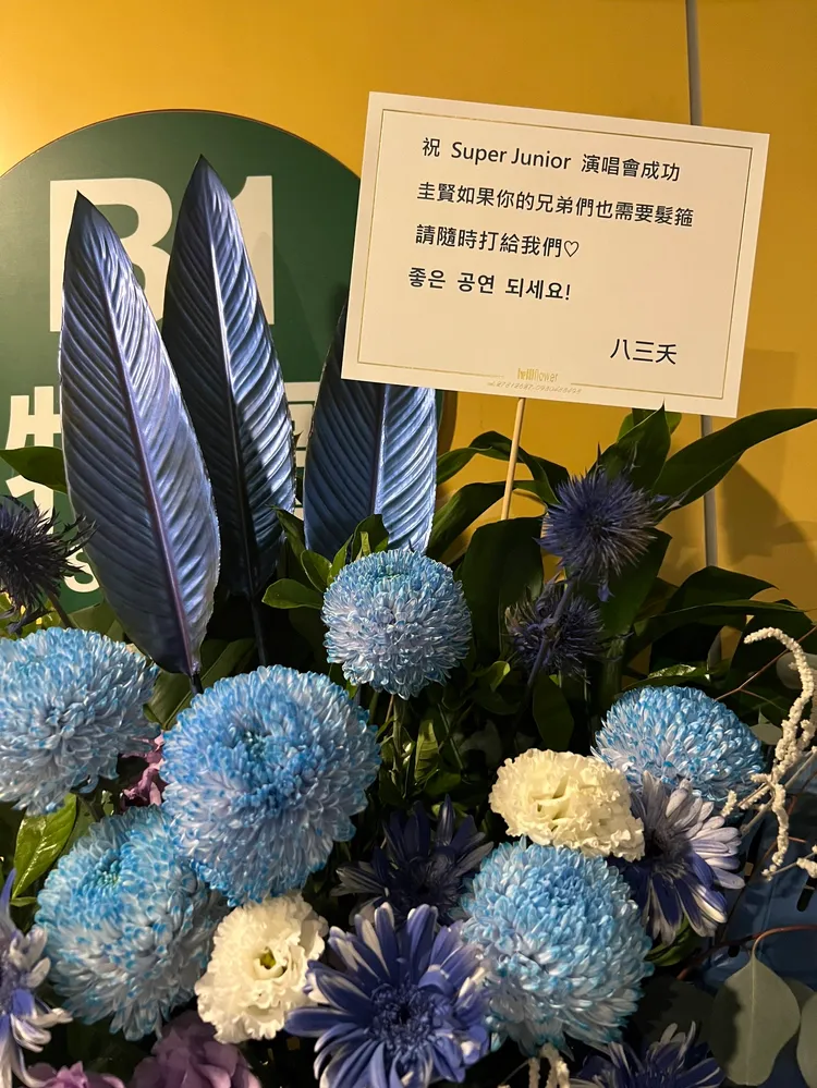 八三夭送上花籃，搞笑說「圭賢如果你的兄弟們也需要髮箍，請隨時打給我們」。陳薇安攝