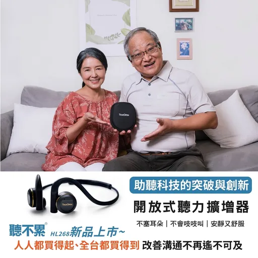 全新「聽不累®開放式聽力擴增器」結合AI技術全開放不塞耳　創造舒適聽覺新體驗