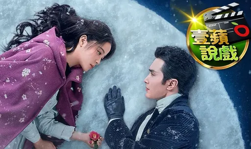  壹蘋說戲｜有沒有搞錯？！炎炎夏日播《冰雪謠》　歐陽娜娜新戲戀上吸血鬼