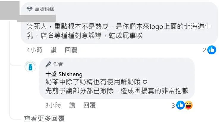 十盛公告將移除熟成兩字，但網友認為乳源問題才是最大跟本。翻攝自十盛臉書