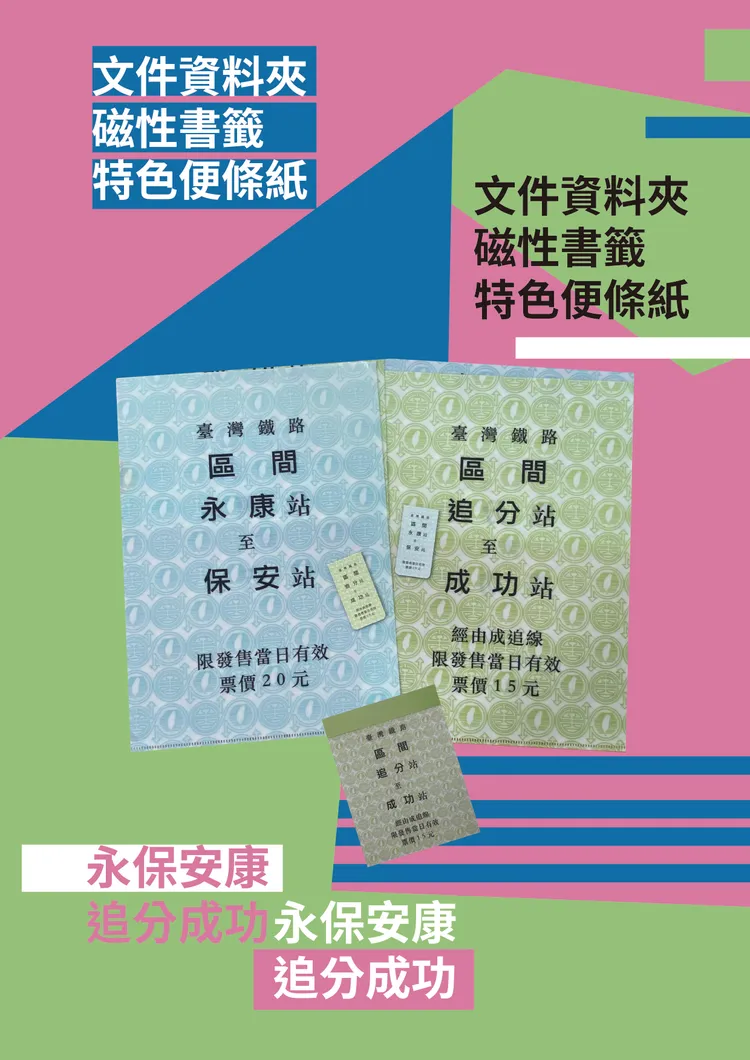 「永保-安康」及「追分-成功」系列文創商品。台鐵提供