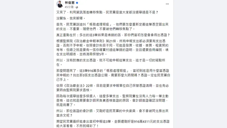 林俊憲直指柯文哲獻金申報關鍵在於當初如何拿出憑證。翻攝自林俊憲臉書