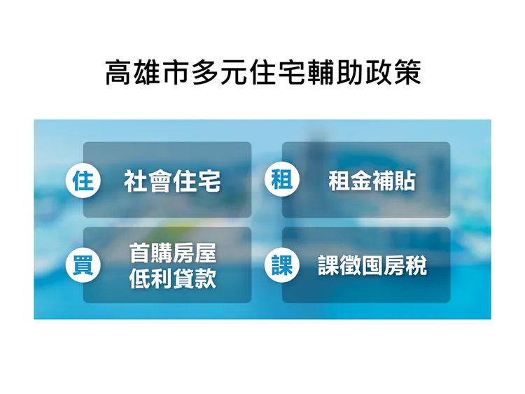 高市府推動多元住宅輔助政策。高市都發局提供