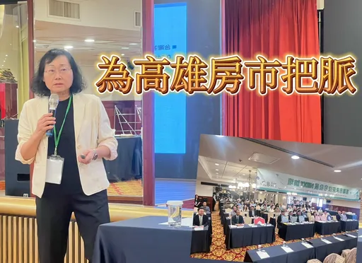 高雄举办住宅发展论坛 花敬群大吐苦水舆论爱骂做事的人