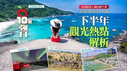 壹苹10点强打|出境旅游人潮估破千万!下半年观光热点解析 不必老往日本跑