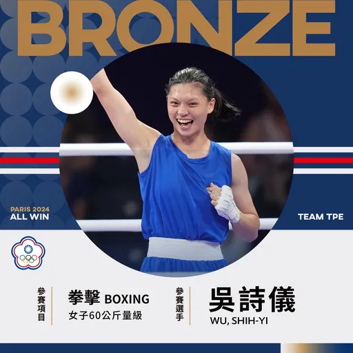 巴黎奧運| 可惜!吳詩儀復仇失敗 女子拳擊60公斤級奪銅