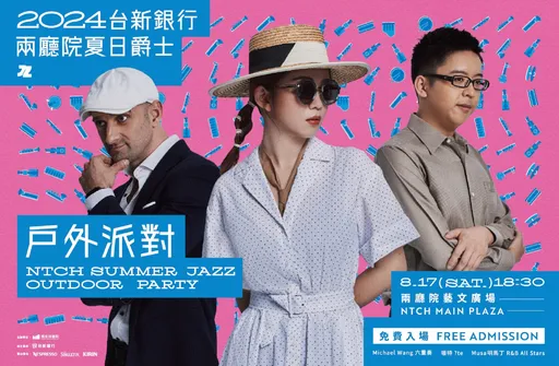台新連五年贊助兩廳院夏日爵士戶外派對　打造音樂饗宴 支持讓美好永續