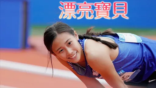 跑出台湾28年最强!21岁「跨栏女神」私照美晕 全网恋爱了