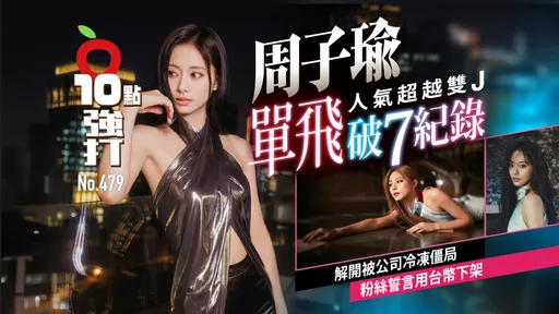 壹苹10点强打|周子瑜单飞破7纪录人气超越双J 解开被公司冷冻僵局