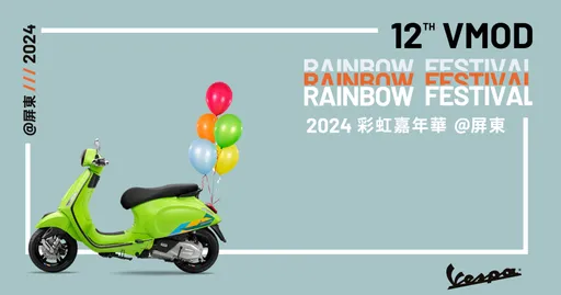 Vespa第12屆「VMOD彩虹嘉年華」開放報名 騎聚屏東千禧公園享音樂與美食