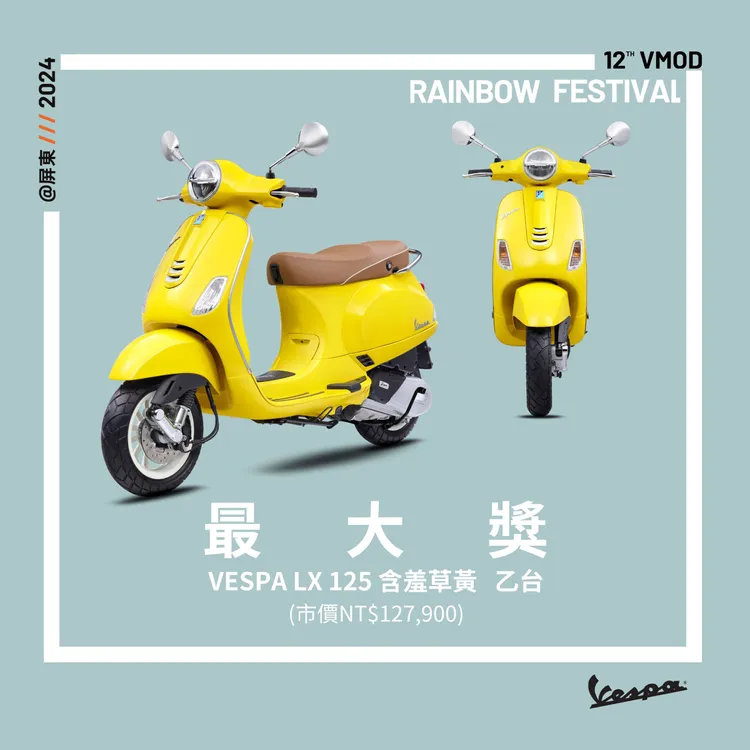 凡報名參加者就有機會抽中台灣尚未開賣的Vespa原廠Dealer Equipment Collection精品，最大獎則要送出一台2024年式的Vespa LX 125全新美色含羞草黃。業者提供