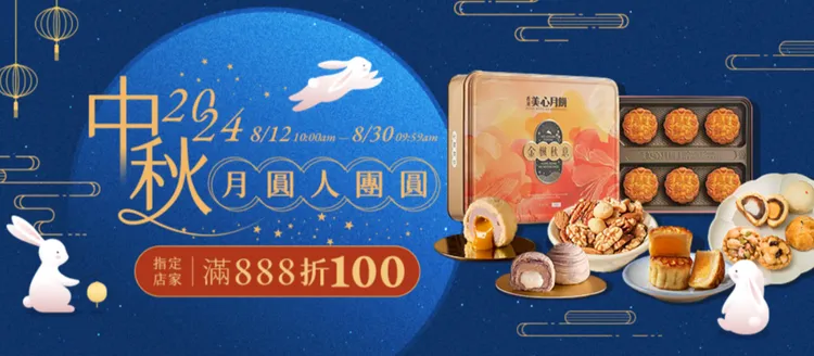 樂天市場中秋預購限時5折起開跑。業者提供