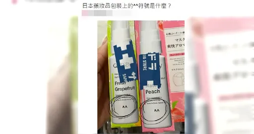 她發現日本藥妝上有「^^」神秘符號　網友笑回：大概是它很開心