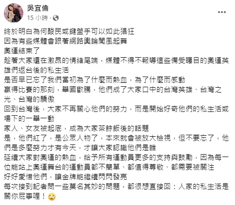 吳宜倫認為大家不再關心運動員的努力，而是他們的私生活。翻攝吳宜倫臉書