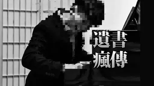 鋼琴新秀墜樓亡!疑被「白嫖表演」 聲樂家秀證據:問心無愧