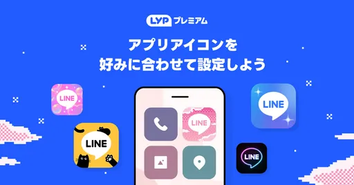 日本限定LINE專屬圖示新功能　台灣用戶一招解鎖可愛圖示