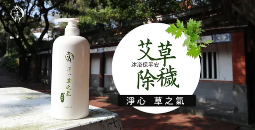 中元除穢新選擇　艾草液態皂洗全身進出平安順利
