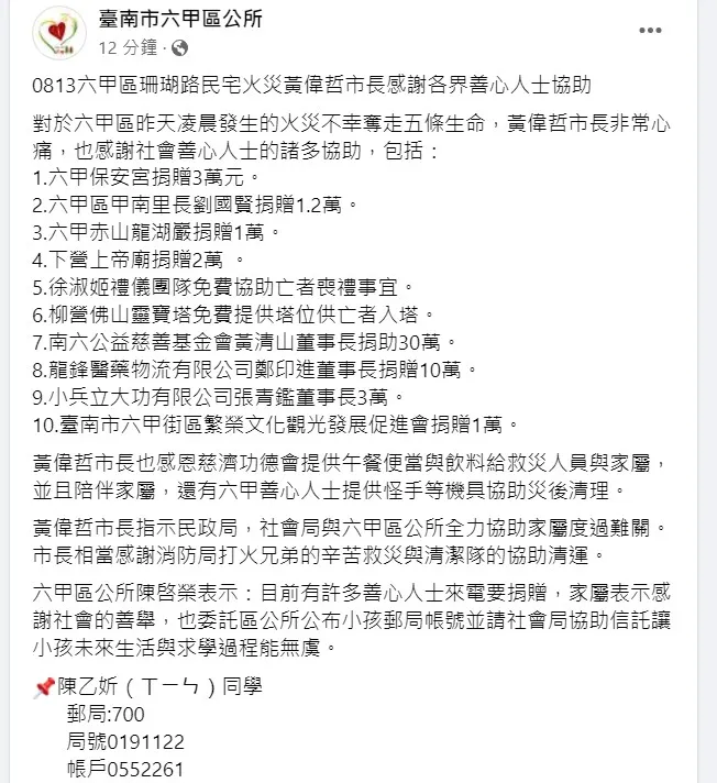 六甲區公所與家屬溝通，公布捐款帳號，後續將由社會局協助信託事宜。取自六甲區公所臉書