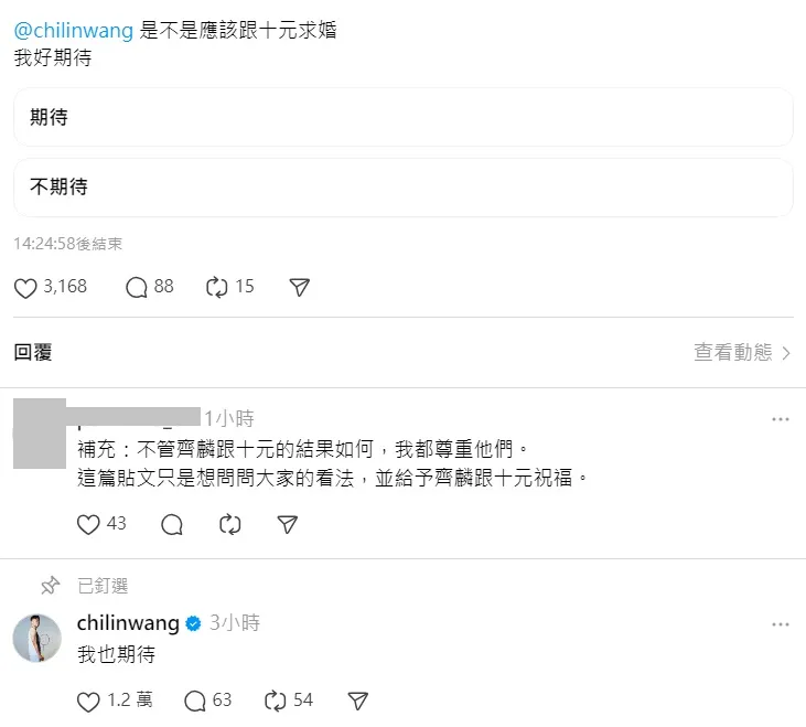 王齊麟親回網友求婚投票。翻攝自threads