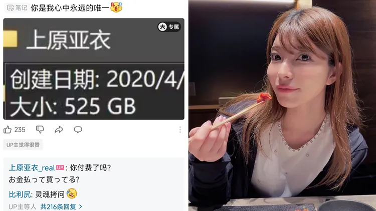 上原亞衣質疑中國粉絲儲存525GB的A片是否是付費購買的。翻攝自上原亞衣bilibili、X
