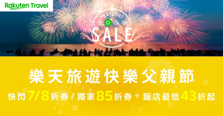 樂天旅遊推「快樂父親節」優惠， 指定住宿85折、飯店折扣最低43折。業者提供