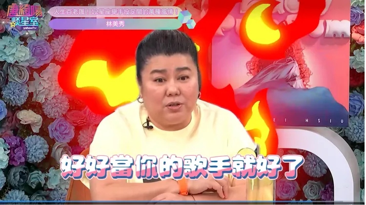 製作專輯期間，林美秀曾和導演老公冷戰。Yahoo TV《唐綺陽談星室》提供