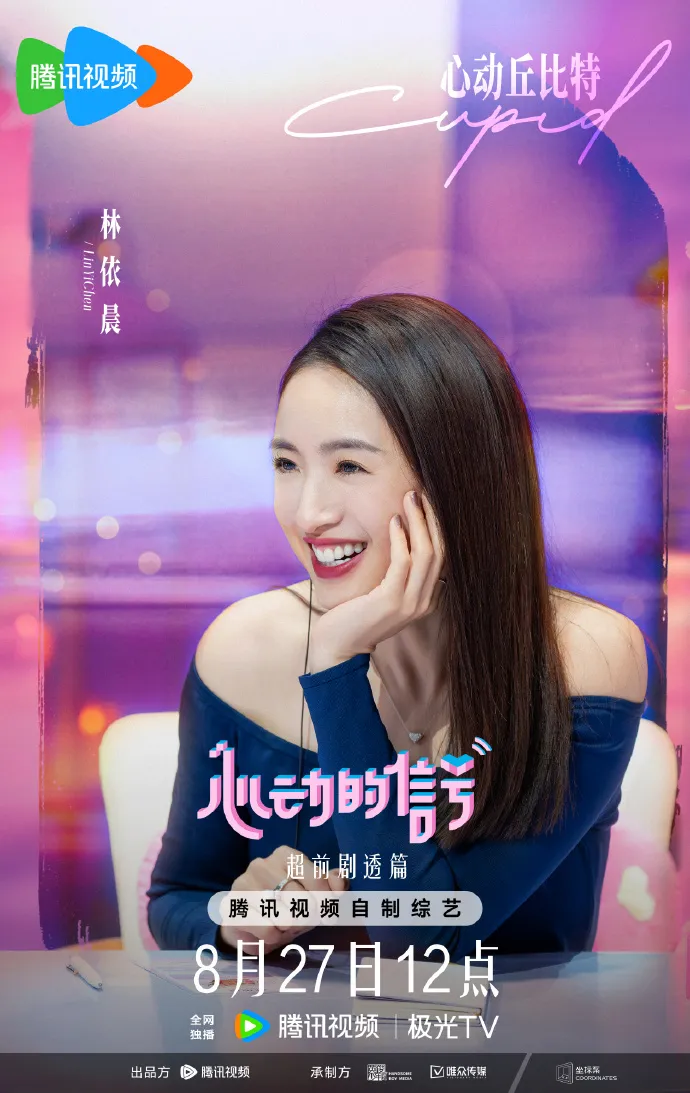 林依晨擔任戀綜嘉賓。翻攝騰訊視頻心動的訊號微博
