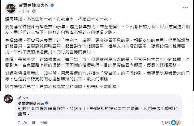 愛爾達發聲明反擊。翻攝愛爾達體育家族臉書