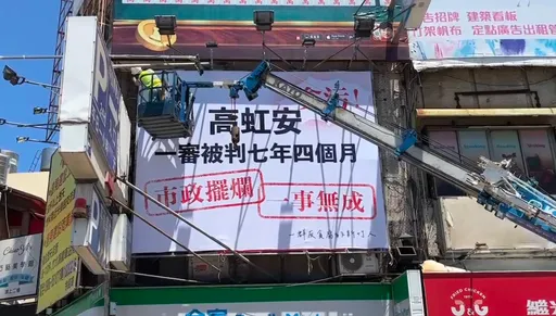 史上最短命看板 反高虹安看板不到3小時迅速下架