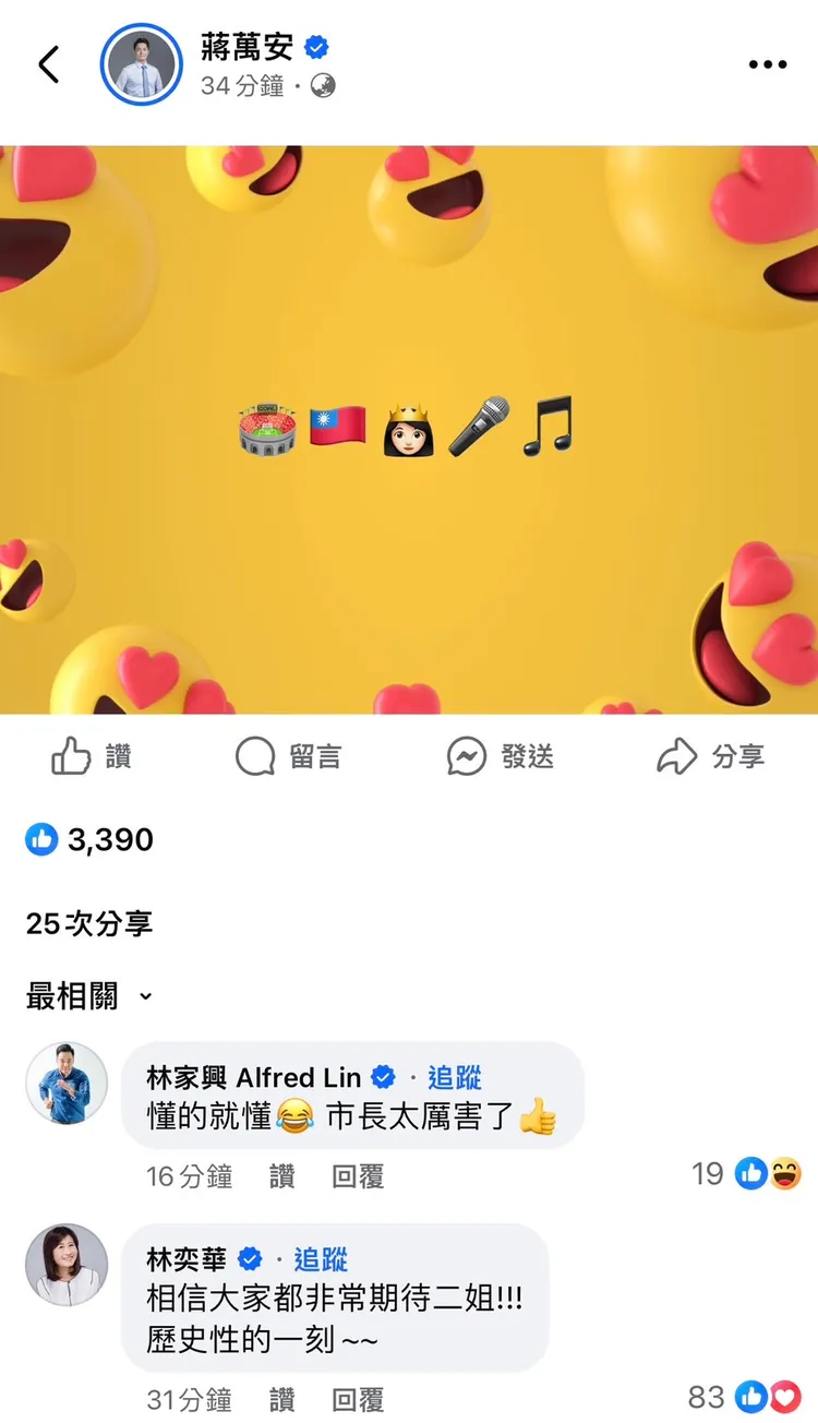 蔣萬安的貼文吸引林家興和林奕華紛紛留言。翻攝臉書蔣萬安